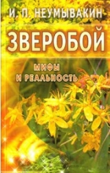 Зверобой. Мифы и реальность