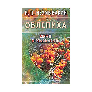 Облепиха. Мифы и реальность