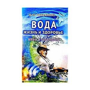 Вода - жизнь и здоровье: мифы и реальность