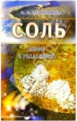 Соль. Мифы и реальность