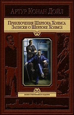 Приключения Шерлока Холмса. Записки о Шерлоке Холмсе