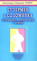 Супермен и соломинка. Остеохондроз и плоскостопие у мужчин