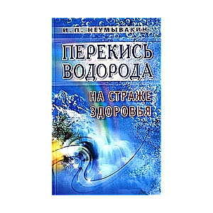 Перекись водорода на страже здоровья