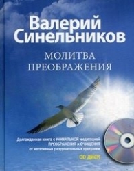 Молитва преображения (+ CD)