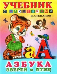 Азбука зверей и птиц