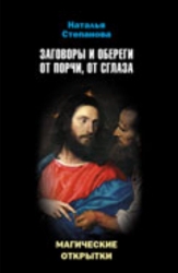 Набор открыток Магические открытки. Заговоры и обереги от порчи, от сглаза