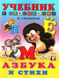 Азбука и стихи