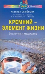 Кремний - элемент жизни