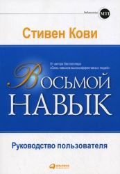 Восьмой навык. Руководство пользователя. 3-е издание