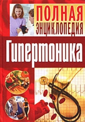 Полная энциклопедия гипертоника