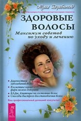 Здоровые волосы. Максимум советов по уходу и лечению