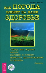 Как погода влияет на наше здоровье