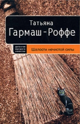 МИНИ: Шалости нечистой силы