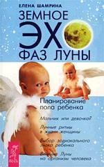 Земное эхо фаз Луны. Планирование пола ребенка