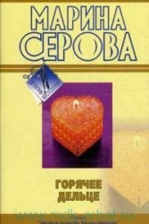 МИНИ: Горячее дельце