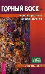 Горный воск - верное средство от радикулита