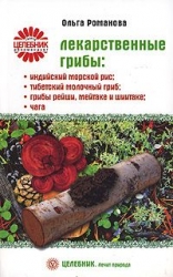 Лекарственные грибы: индийский морской рис, тибетский молочный гриб, грибы рейши, мейтаке и шиитаке,