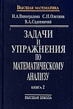 Задачи и упражнения по математическому анализу. Кн.1