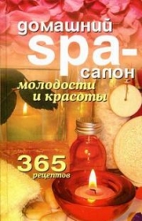 Домашний SPA-салон молодости и красоты. 365 рецептов