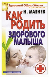 Как родить здорового малыша