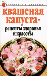 Квашеная капуста - рецепты здоровья и красоты