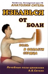 Избавься от боли. Боль в области сердца. Лечебные позы-движения А.Б.Сителя