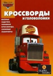 Кроссворды и головоломки № КиГ 1007. Тачки