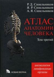 Атлас анатомии человека. Том 3. Ангиология, лимфоидные органы