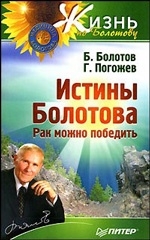 Истины Болотова. Рак можно победить