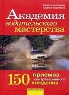 Академия водительского мастерства. 150 приемов контраварийного вождения