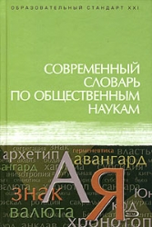 Современный словарь по общественным наукам