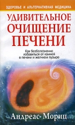 Удивительное очищение печени. Как безболезненно избавиться от камней в печени и желчном пузыре