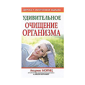 Удивительное очищение организма