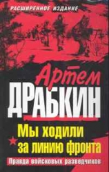 Мы ходили за линию фронта. Расширенное издание. Правда войсковых разведчиков