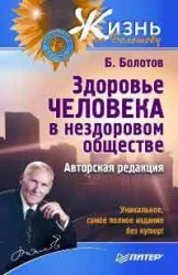 Здоровье человека в нездоровом обществе. Авторская редакция