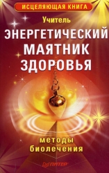 Энергетический маятник здоровья. Методы биолечения