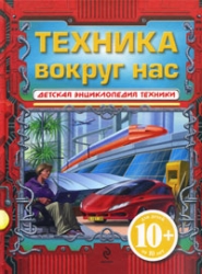 Техника вокруг нас. Для детей от 10 лет