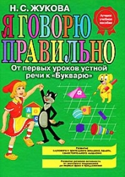 Я говорю правильно. От первых уроков устной речи к 