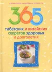 365 тибетских и китайских секретов здоровья и долголетия