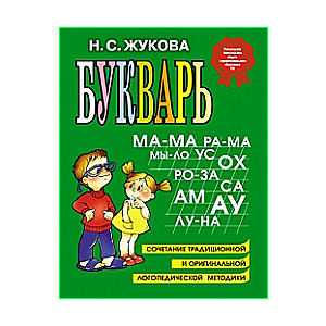 Букварь. Сочетание традиционной и оригинальной логопедических методик