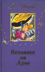 Незнайка на Луне