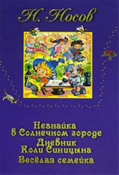 Незнайка в Солнечном городе. Дневник Коли Синицына. Веселая семейка