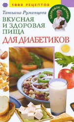 Вкусная и здоровая пища для диабетиков