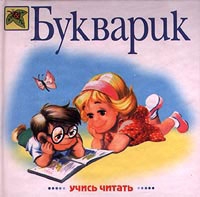 Букварик