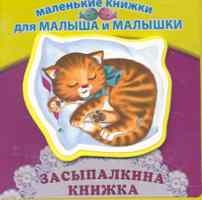 Засыпалкина книжка