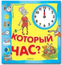 Который час? Пиши, стирай и пиши снова