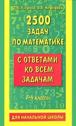 2500 задач по математике с ответами ко всем задачам. 1-4 класс