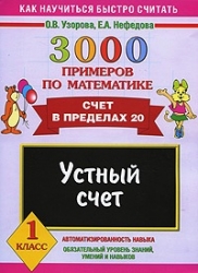 3000 примеров по математике. Счет в пределах 20