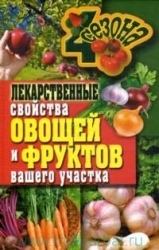 Лекарственные свойства овощей и фруктов вашего участка