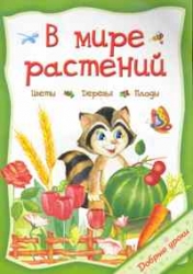 В мире растений